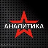 Звезда АНАЛИТИКА
