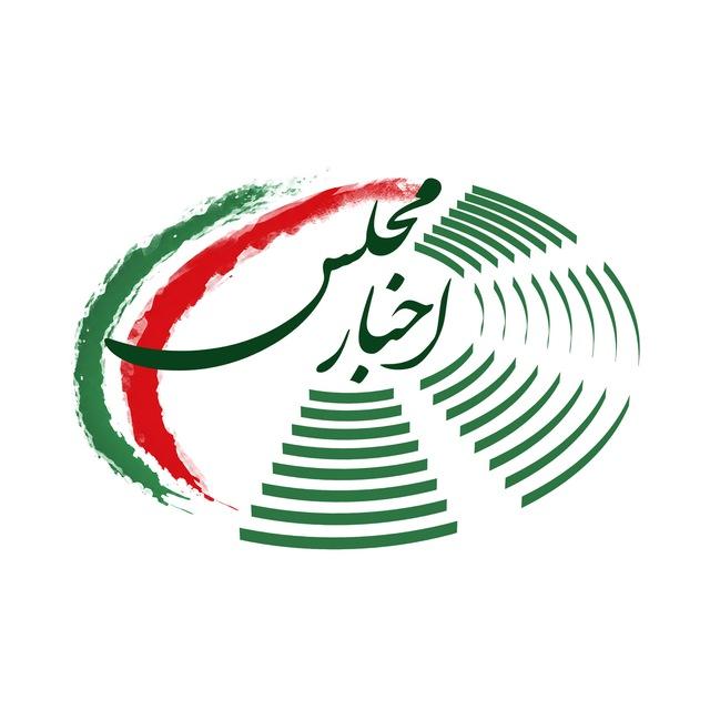 اخبار مجلس