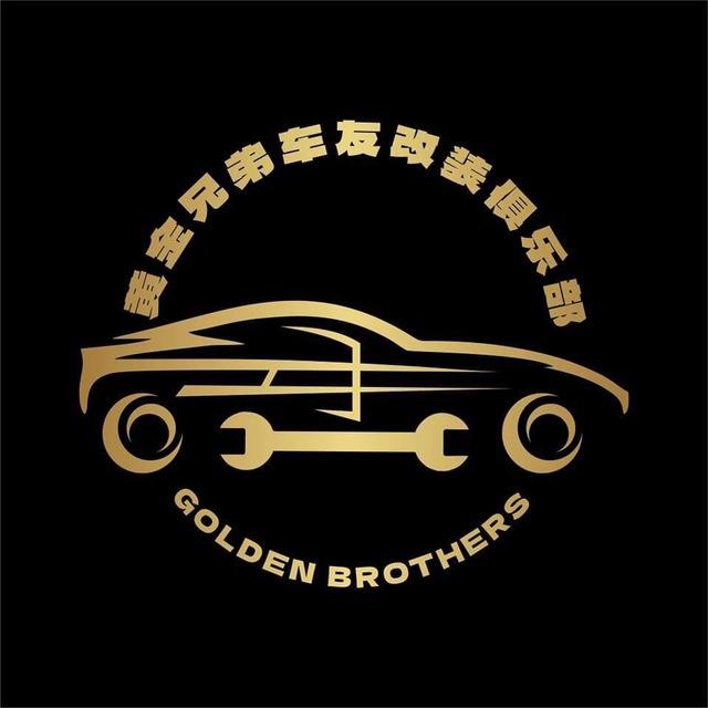 黄金兄弟汽修厂（改装俱乐部）