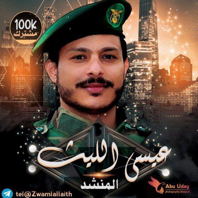 زوامل عيسي الليث