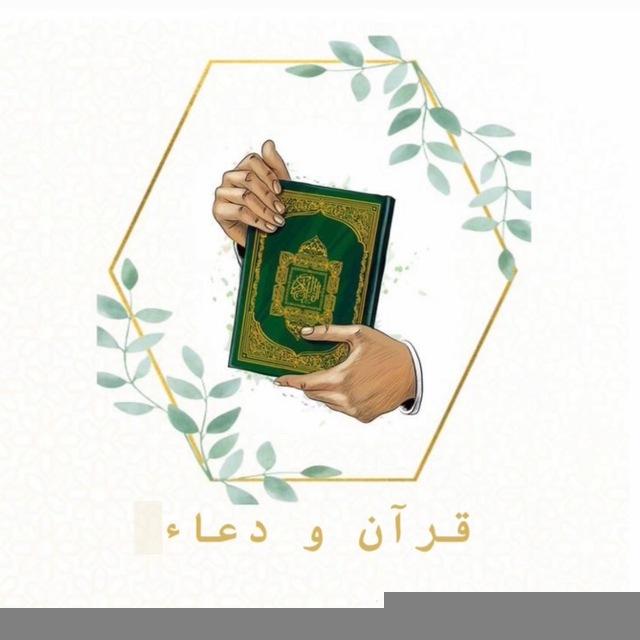 قرآن و دعاء