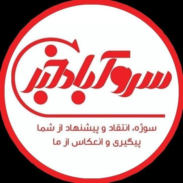 سروآباد خبر️