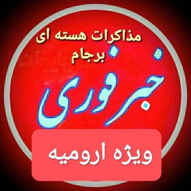 خبرفوری جنگ ویژه ارومیه حمله موشکی