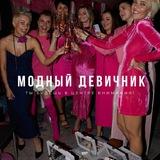 Модный девичник 🩷