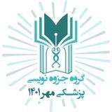 جزوه پزشکی مهر ۱۴۰۱ تبریز