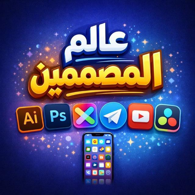 💎 عالم المصممين 💎