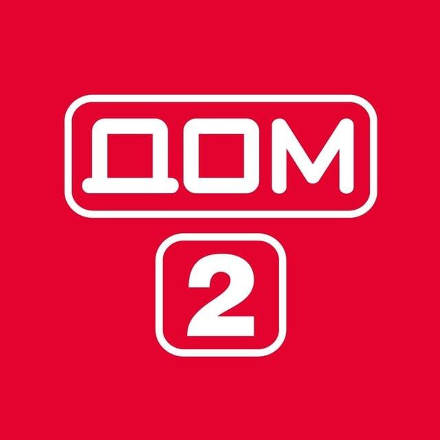 Дом 2 Новости