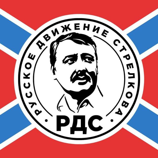 РУССКОЕ ДВИЖЕНИЕ СТРЕЛКОВА | РДС