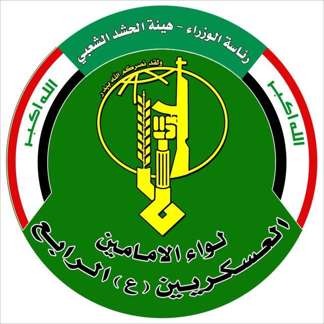 هيئة الحشد الشعبي - اللواء الرابع