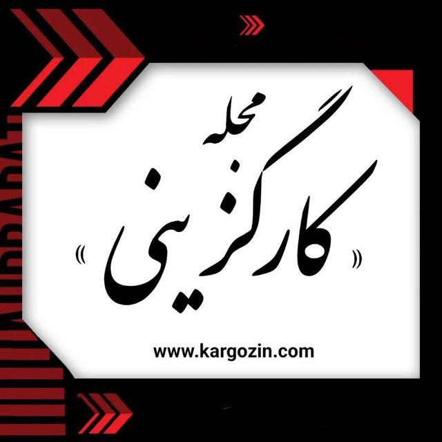 مجله کارگزینی | kargozin.com