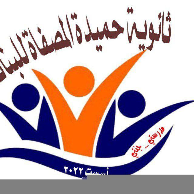 إدارة ثانوية ✨حميدة المُصّفاة للبنات ✨ / بابل / الهاشمية / الجربوعية