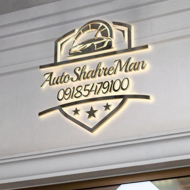 ✨اتو گالری شهرمن✨ نصیری (N@SIRI)
