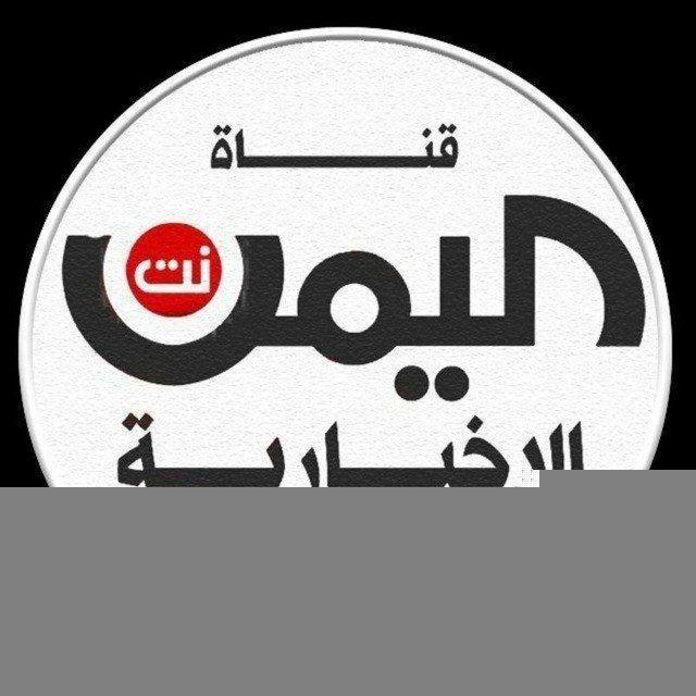 قناة اليمن نت الرسمية