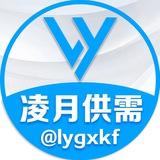 凌月供需（限时3u/21口）暴力引流