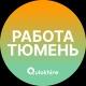 Вакансии Тюмени