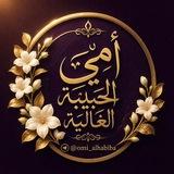 أُمِّـي الحَبيبــة الغَاليَـــة