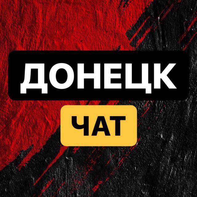 ЧП Донецк чат 💬