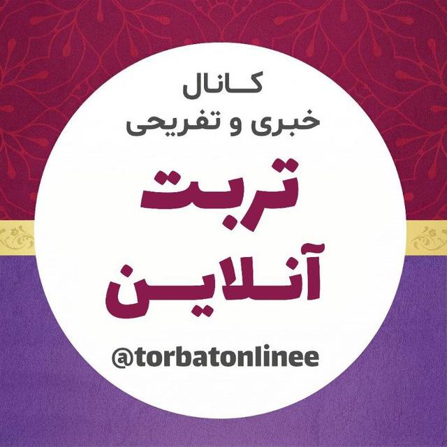 📸 تربت‌ آنلاین 🎤