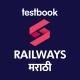 महाराष्ट्र रेल्वे भरती - SuperCoaching Railways Bharti Marathi by Testbook
