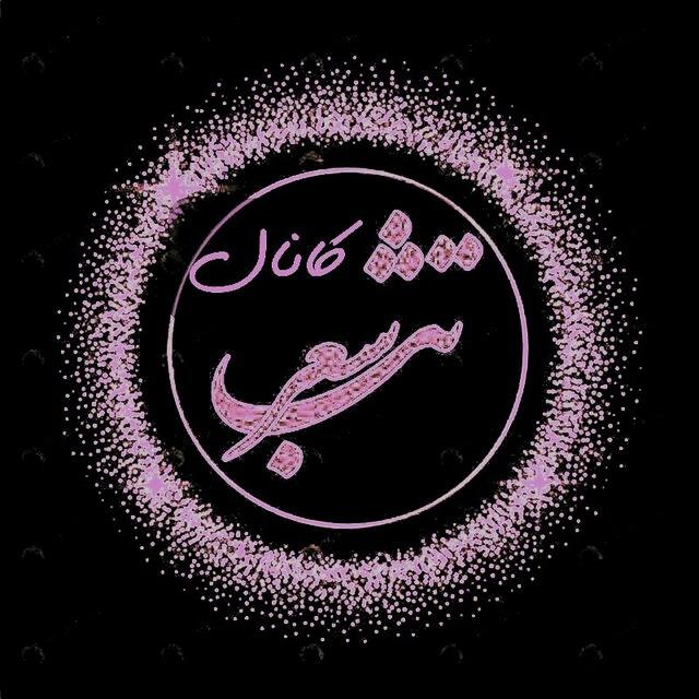 «تَب شعر»