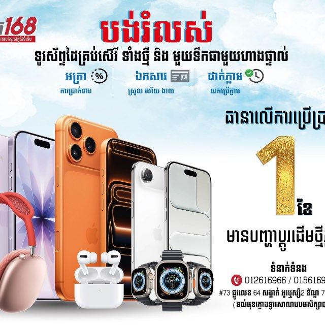 ហាងឆេងតំលៃ ទូរស័ព្ទ Net168 Phone Shop
