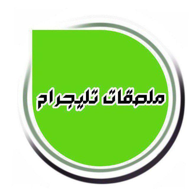 ملصقات تليجرام 🎭