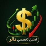 تحلیل تخصصی دالر