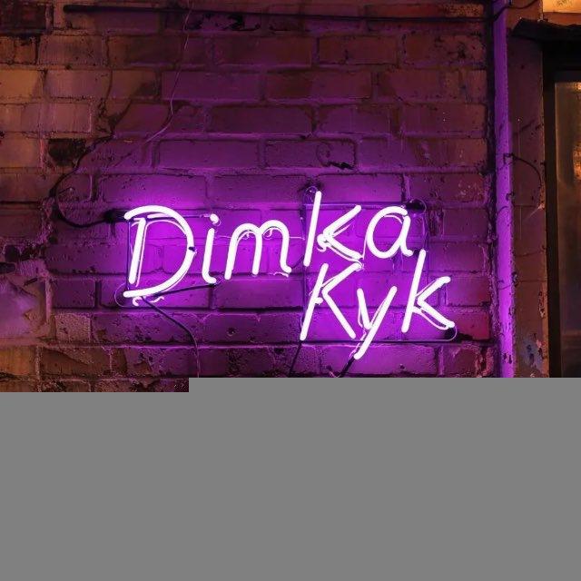 Дима Кук на связи 🤙🏻