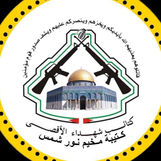 كتائب شهداء الأقصى مخيم نور شمس