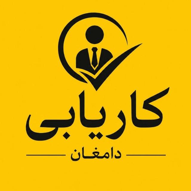 کاریابی دامغان