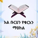 🌐 አል ቡርሀን ኦላይን የቁርአን እና የተጅዊድ ማዕከል 🌐 AL BURHAN ONLINE QURAN & TAJWID CENTER 🅔🅣🅗🅘🅞🅟🅘🅨🅐
