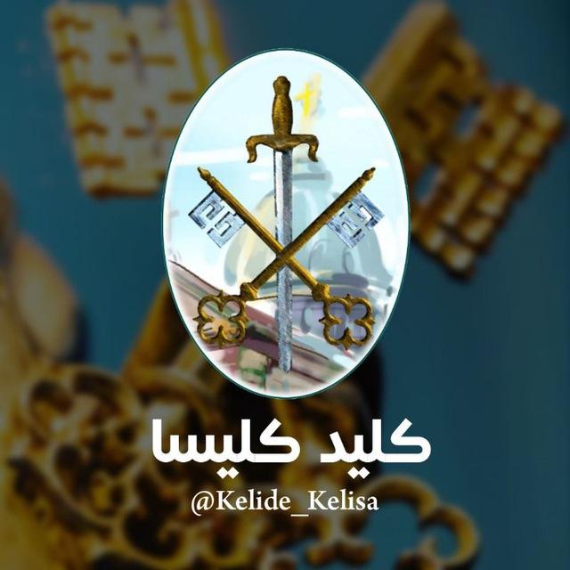 کلید کلیسا | Kelide Kelisa