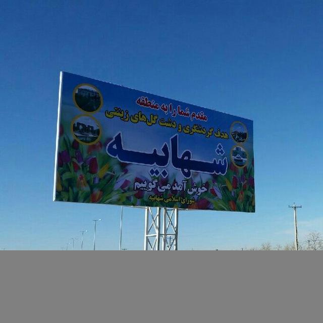 شهابیه