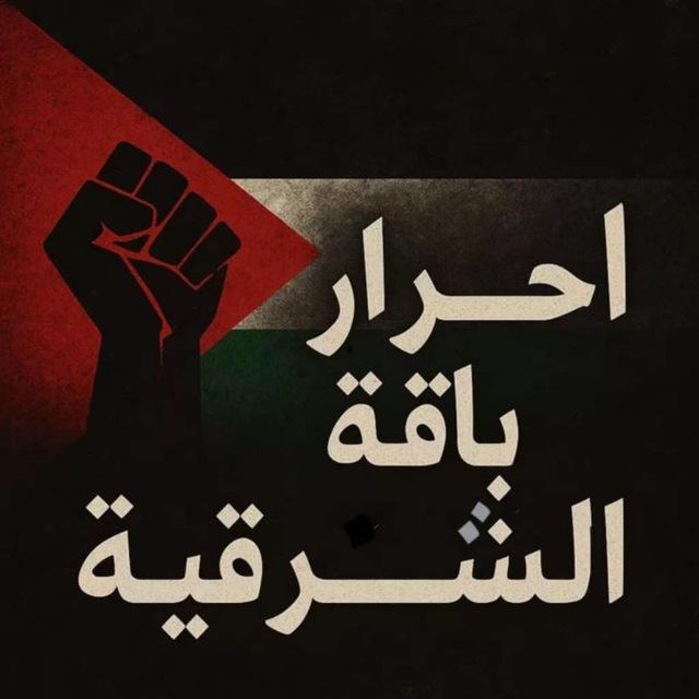 أحرار باقة الشرقية🖤