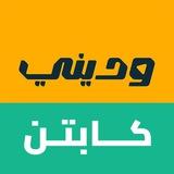 كابتن وديني