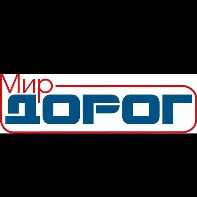 Журнал "Мир дорог"