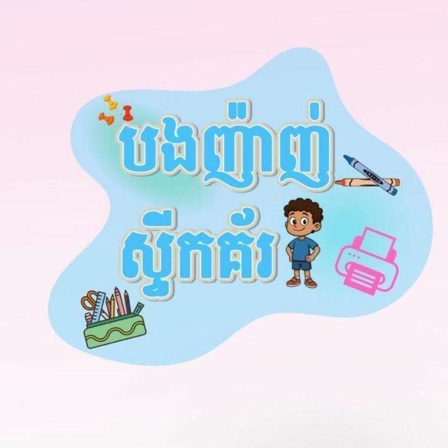 បងញ៉ាញ់ ស្ទីកគ័រ