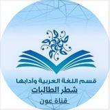 طالبات قسم اللغة العربية و آدابها بجامعة القصيم - قناة عون للإرشاد الأكاديميّ