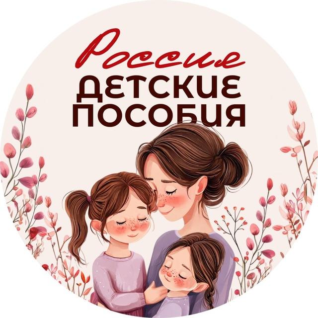 ღДетские пособия России | Чат| Болталкаღ