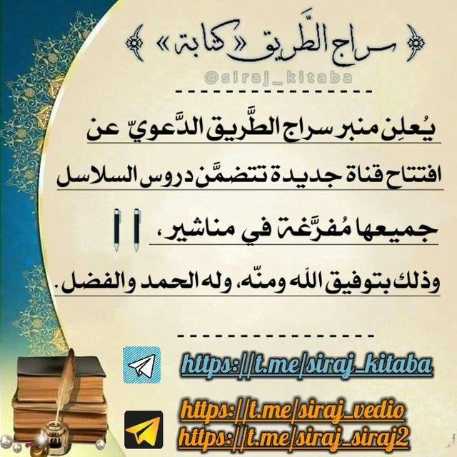 سراج الطريق (تفريغات)
