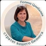 Полина Цимбалюк | контент, воронки и продажи