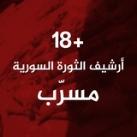 أرشيف الثورة السورية - مسرب