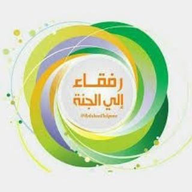 رفقــاء إلى الجنـــة🌹🍃🌹