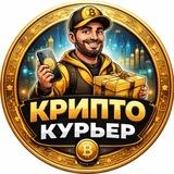 Крипто Курьер