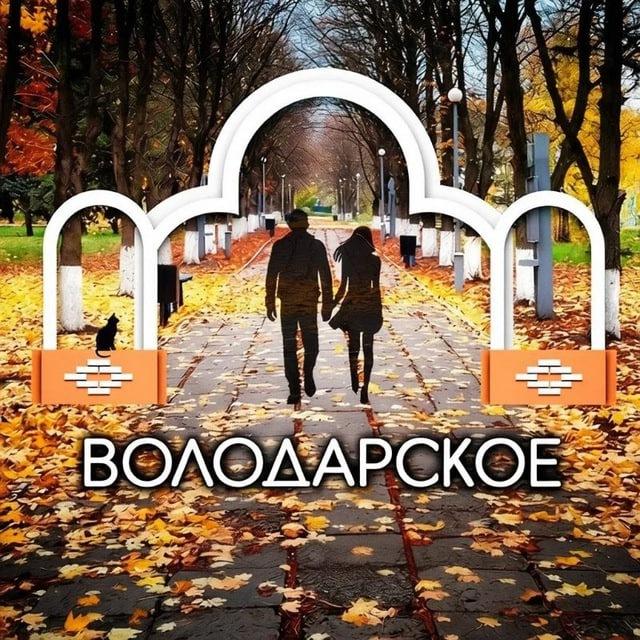 ВОЛОДАРСКОЕ