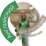 Английский для учителей и козявочек