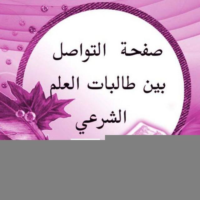 قناة التواصل بين طالبات العلم الشرعي