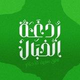 ردغة الخبال (توثيق أخلاق سفهاء الأحلام)