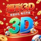 福彩3D计划群