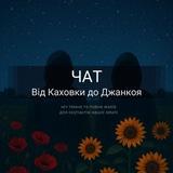 Чат від Каховки до Джанкоя (Звільнення лівобережжя)